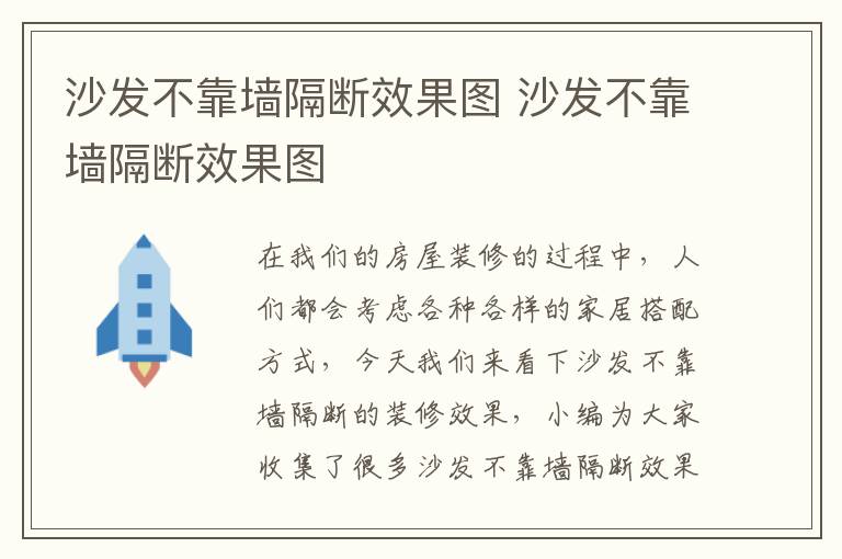 沙發(fā)不靠墻隔斷效果圖 沙發(fā)不靠墻隔斷效果圖