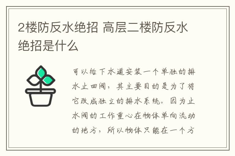 2樓防反水絕招 高層二樓防反水絕招是什么