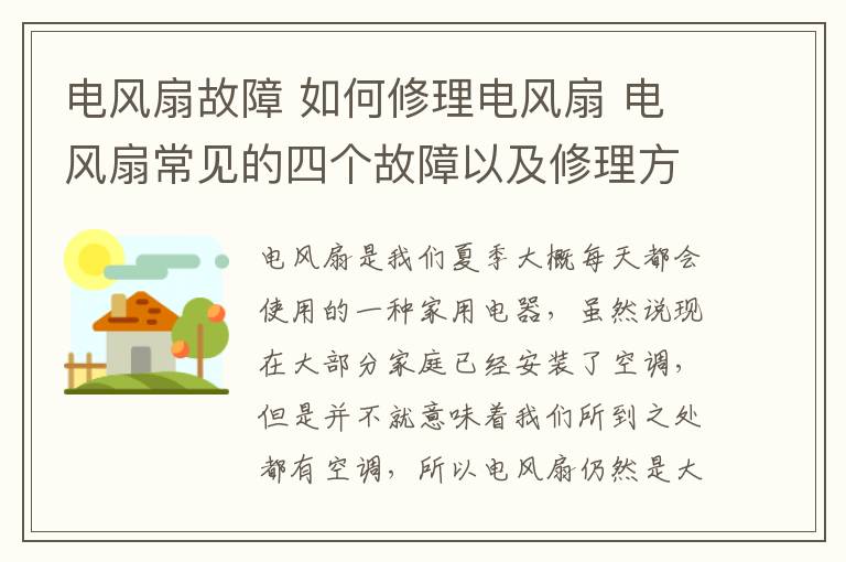 電風扇故障 如何修理電風扇 電風扇常見的四個故障以及修理方法介紹