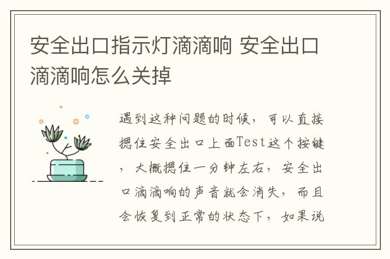 安全出口指示燈滴滴響 安全出口滴滴響怎么關(guān)掉