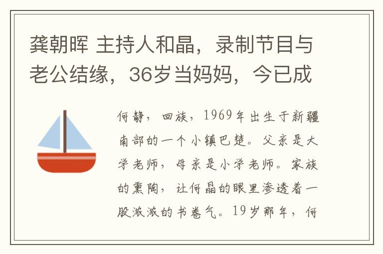 龔朝暉 主持人和晶，錄制節(jié)目與老公結(jié)緣，36歲當媽媽，今已成億萬富婆