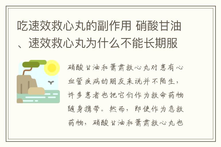 吃速效救心丸的副作用 硝酸甘油、速效救心丸為什么不能長(zhǎng)期服用？會(huì)造成什么后果