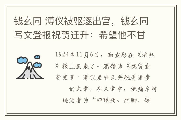 錢玄同 溥儀被驅(qū)逐出宮，錢玄同寫文登報祝賀遷升：希望他不甘永淪帝籍