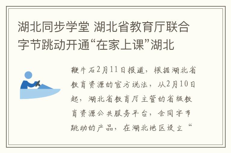 湖北同步學(xué)堂 湖北省教育廳聯(lián)合字節(jié)跳動(dòng)開通“在家上課”湖北專區(qū)，面向全國(guó)直播課程