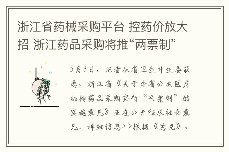 浙江省藥械采購平臺 控藥價放大招 浙江藥品采購將推“兩票制”