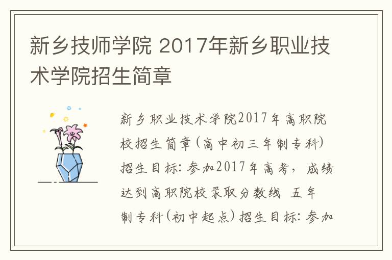 新鄉(xiāng)技師學(xué)院 2017年新鄉(xiāng)職業(yè)技術(shù)學(xué)院招生簡章