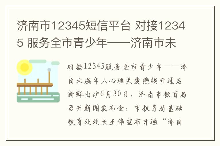 濟南市12345短信平臺 對接12345 服務全市青少年——濟南市未成年人心理關愛熱線開通