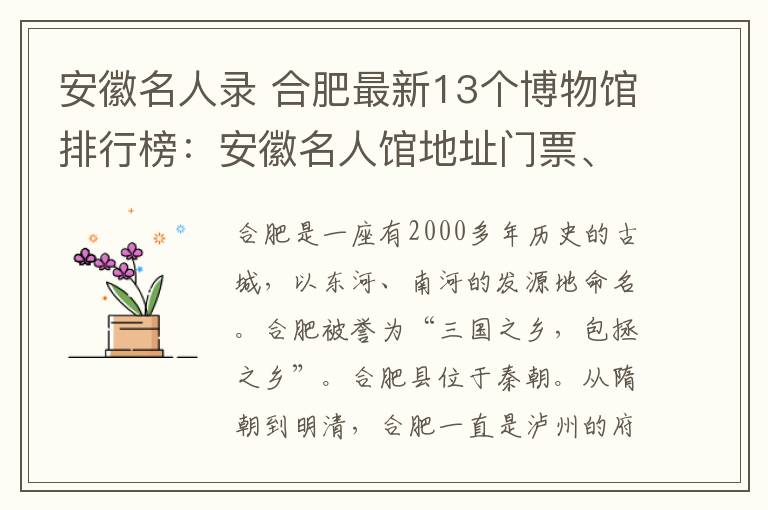 安徽名人錄 合肥最新13個(gè)博物館排行榜：安徽名人館地址門票、開放時(shí)間及參觀指南