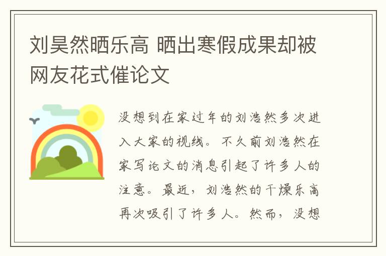 劉昊然曬樂高 曬出寒假成果卻被網(wǎng)友花式催論文