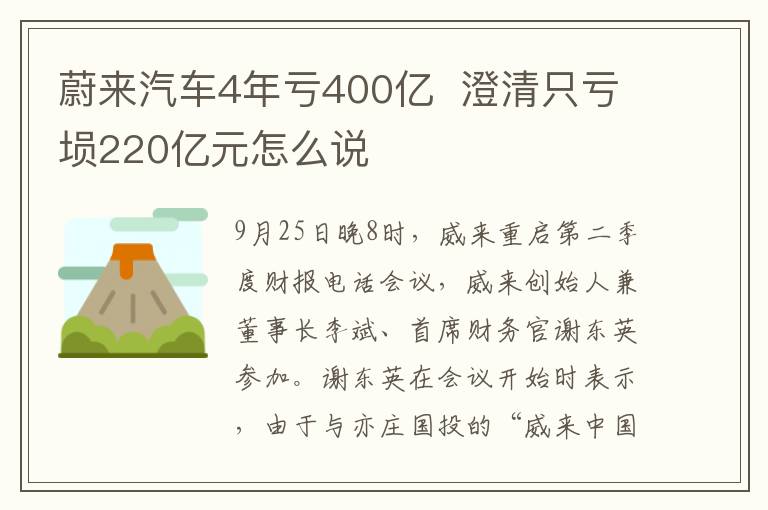 蔚來汽車4年虧400億  澄清只虧塤220億元怎么說