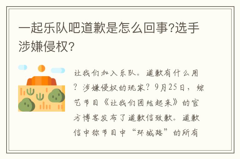 一起樂隊吧道歉是怎么回事?選手涉嫌侵權(quán)?