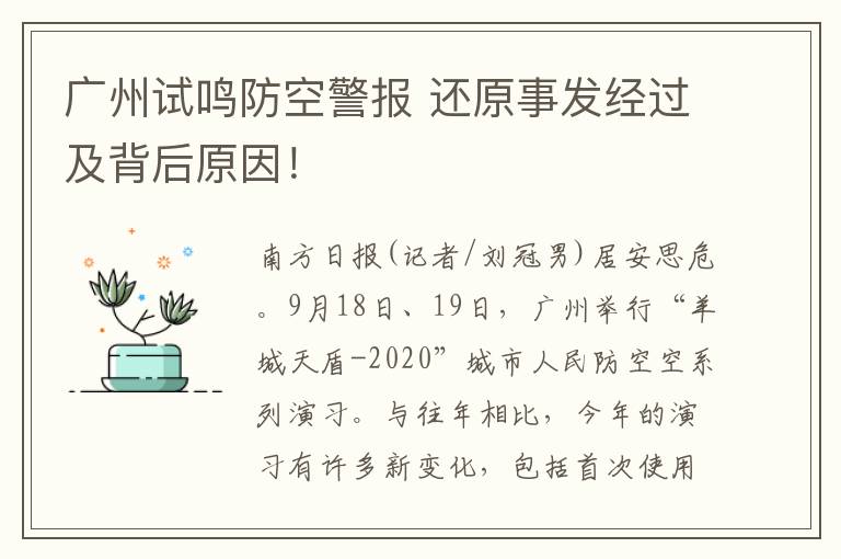 廣州試鳴防空警報(bào) 還原事發(fā)經(jīng)過及背后原因！