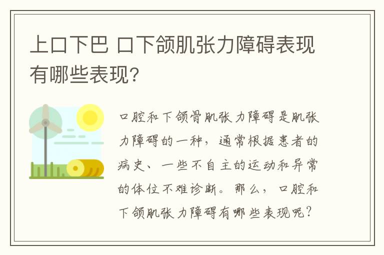 上口下巴 口下頜肌張力障礙表現(xiàn)有哪些表現(xiàn)?