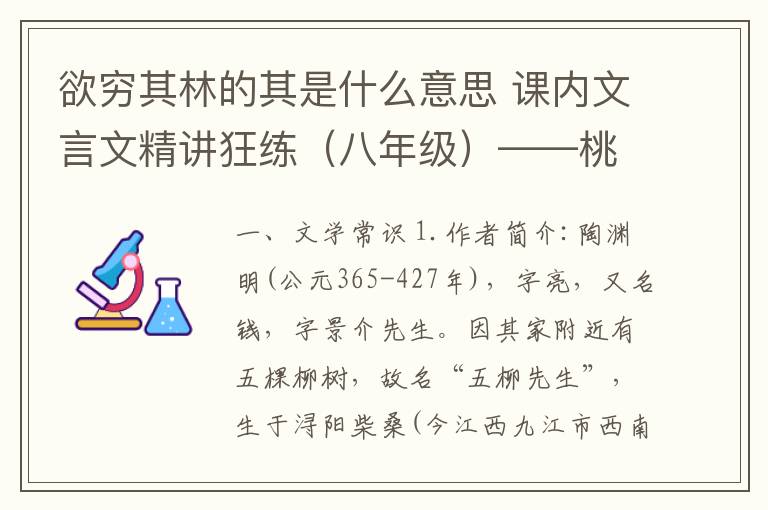 欲窮其林的其是什么意思 課內(nèi)文言文精講狂練（八年級）——桃花源記