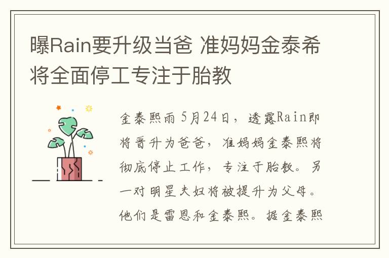 曝Rain要升級當(dāng)爸 準(zhǔn)媽媽金泰希將全面停工專注于胎教