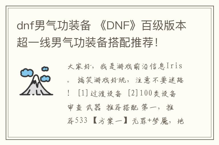 dnf男氣功裝備 《DNF》百級版本超一線男氣功裝備搭配推薦！