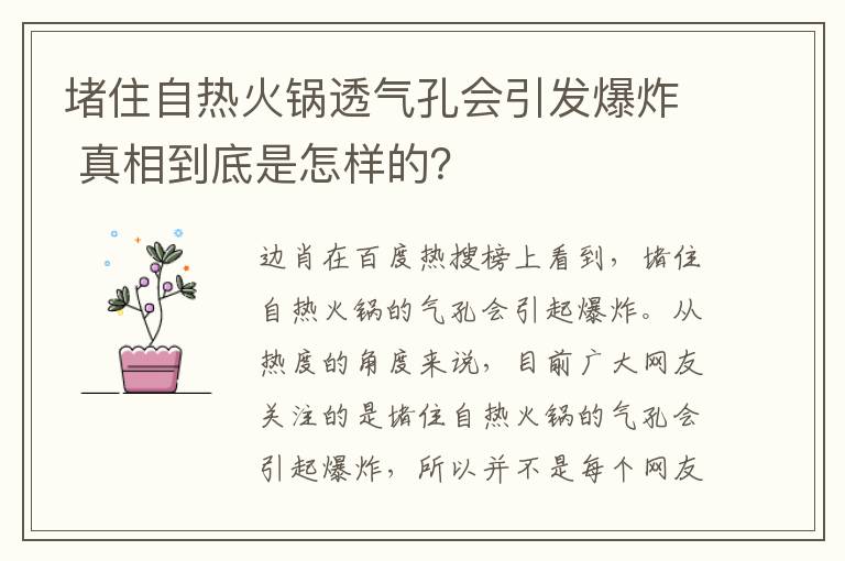 堵住自熱火鍋透氣孔會引發(fā)爆炸 真相到底是怎樣的？