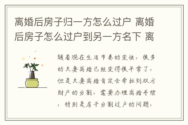 離婚后房子歸一方怎么過戶 離婚后房子怎么過戶到另一方名下 離婚后房子過戶需要哪些費用