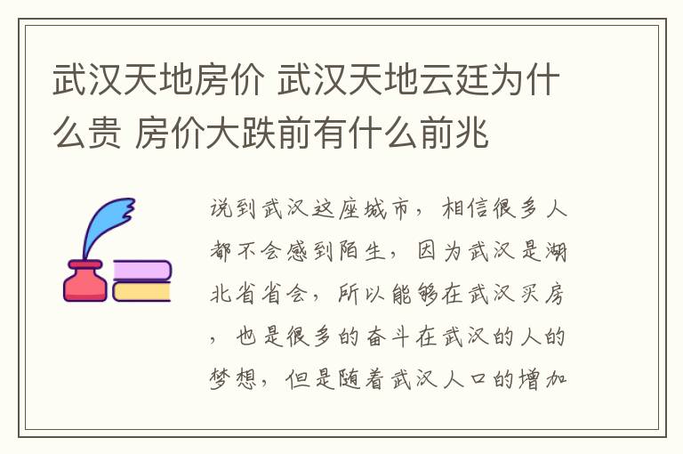 武漢天地房?jī)r(jià) 武漢天地云廷為什么貴 房?jī)r(jià)大跌前有什么前兆