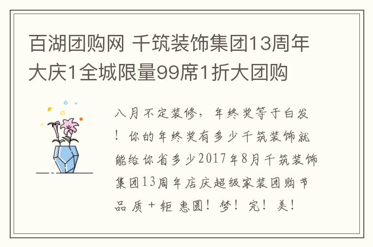 百湖團購網(wǎng) 千筑裝飾集團13周年大慶1全城限量99席1折大團購