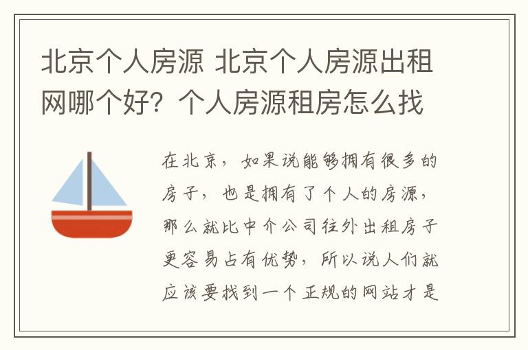 北京個人房源 北京個人房源出租網(wǎng)哪個好？個人房源租房怎么找？