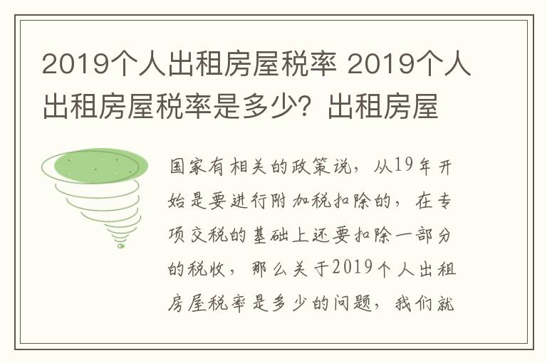 2019個(gè)人出租房屋稅率 2019個(gè)人出租房屋稅率是多少？出租房屋有什么稅？