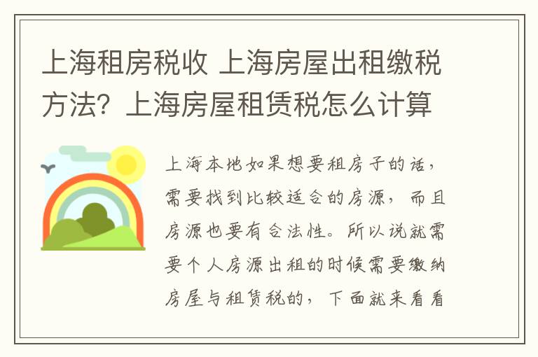 上海租房稅收 上海房屋出租繳稅方法？上海房屋租賃稅怎么計(jì)算？