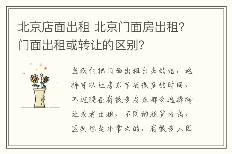 北京店面出租 北京門(mén)面房出租？門(mén)面出租或轉(zhuǎn)讓的區(qū)別？