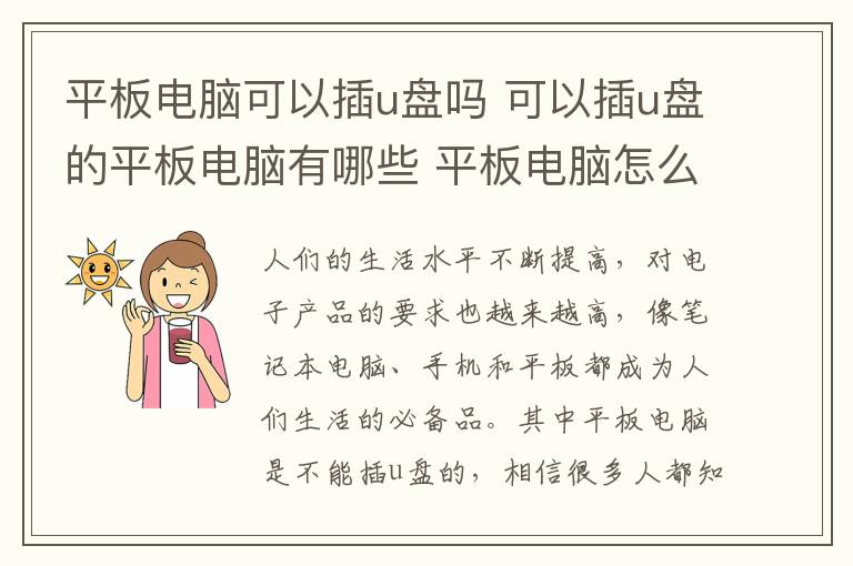 平板電腦可以插u盤嗎 可以插u盤的平板電腦有哪些 平板電腦怎么連接U盤