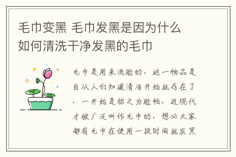 毛巾變黑 毛巾發(fā)黑是因為什么 如何清洗干凈發(fā)黑的毛巾