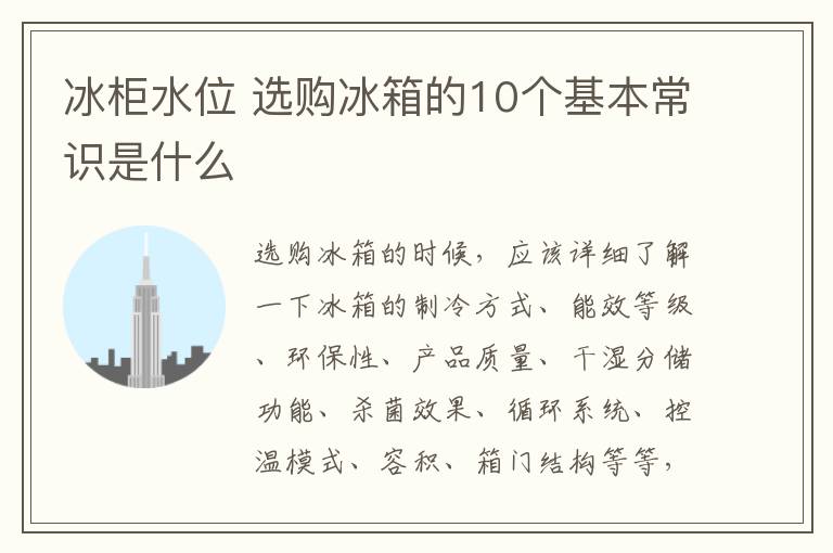 冰柜水位 選購冰箱的10個基本常識是什么