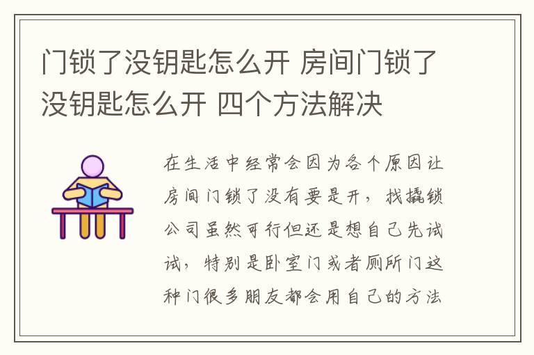 門鎖了沒鑰匙怎么開 房間門鎖了沒鑰匙怎么開 四個(gè)方法解決