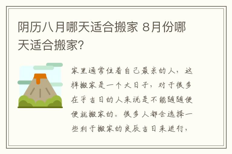 陰歷八月哪天適合搬家 8月份哪天適合搬家？