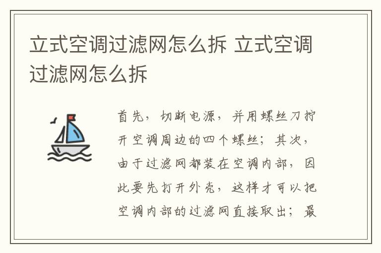 立式空調過濾網(wǎng)怎么拆 立式空調過濾網(wǎng)怎么拆