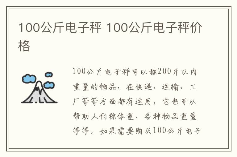 100公斤電子秤 100公斤電子秤價(jià)格