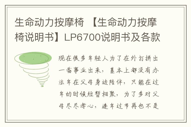 生命動力按摩椅 【生命動力按摩椅說明書】LP6700說明書及各款式按摩椅特點(diǎn)