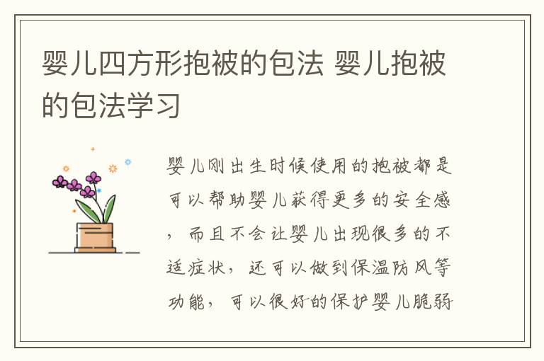 嬰兒四方形抱被的包法 嬰兒抱被的包法學(xué)習(xí)