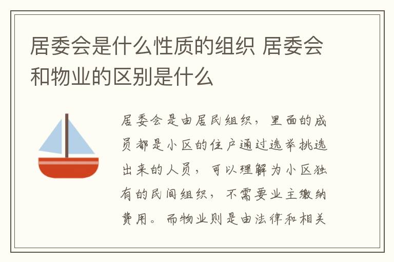 居委會是什么性質(zhì)的組織 居委會和物業(yè)的區(qū)別是什么