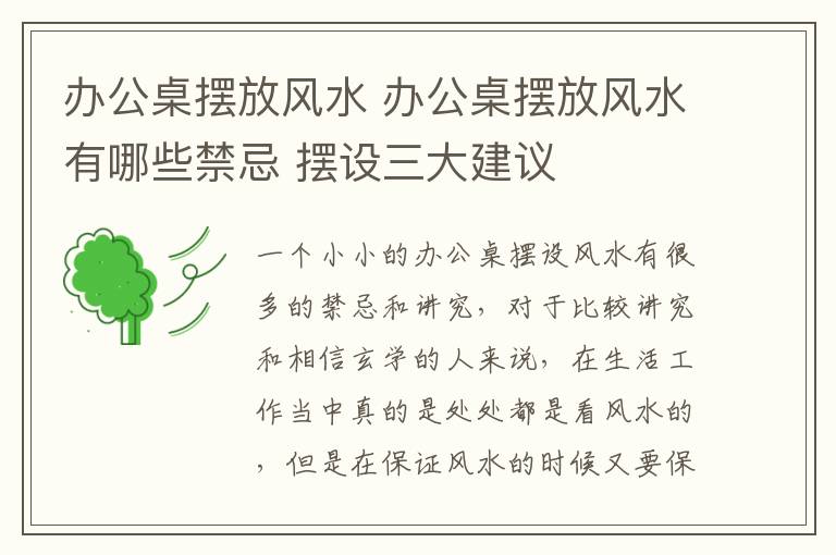 辦公桌擺放風水 辦公桌擺放風水有哪些禁忌 擺設三大建議