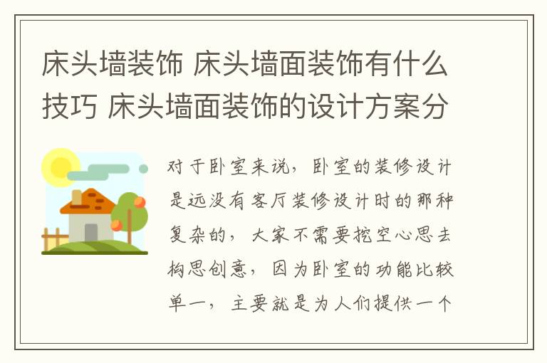 床頭墻裝飾 床頭墻面裝飾有什么技巧 床頭墻面裝飾的設計方案分享