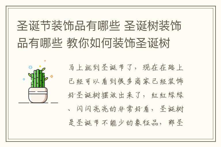 圣誕節(jié)裝飾品有哪些 圣誕樹裝飾品有哪些 教你如何裝飾圣誕樹