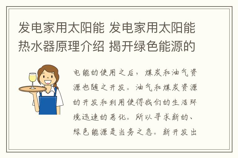 發(fā)電家用太陽能 發(fā)電家用太陽能熱水器原理介紹 揭開綠色能源的神秘面紗