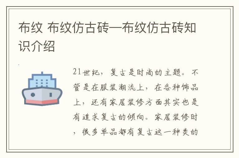 布紋 布紋仿古磚—布紋仿古磚知識介紹