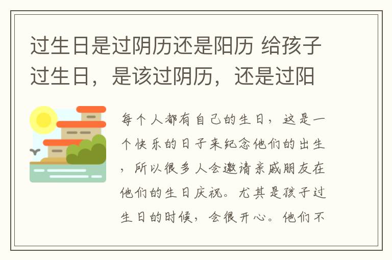 過生日是過陰歷還是陽歷 給孩子過生日，是該過陰歷，還是過陽歷？區(qū)別真的很大？