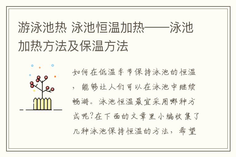 游泳池?zé)?泳池恒溫加熱——泳池加熱方法及保溫方法