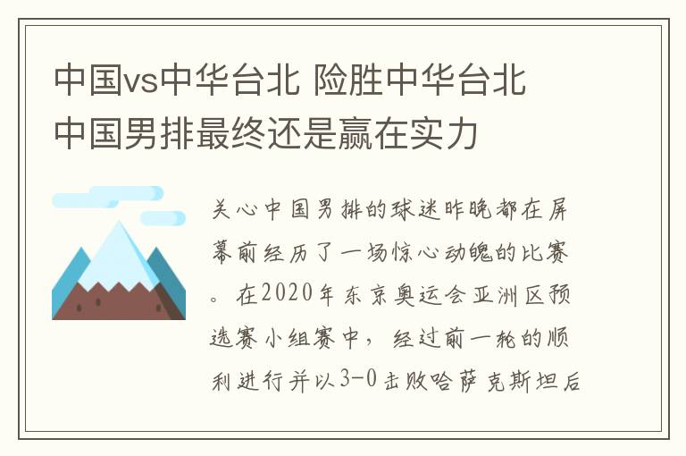 中國(guó)vs中華臺(tái)北 險(xiǎn)勝中華臺(tái)北 中國(guó)男排最終還是贏在實(shí)力