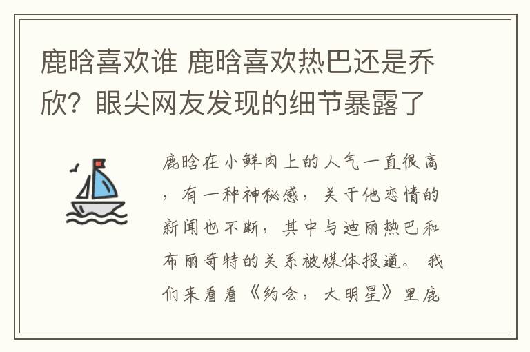 鹿晗喜歡誰(shuí) 鹿晗喜歡熱巴還是喬欣？眼尖網(wǎng)友發(fā)現(xiàn)的細(xì)節(jié)暴露了他的心