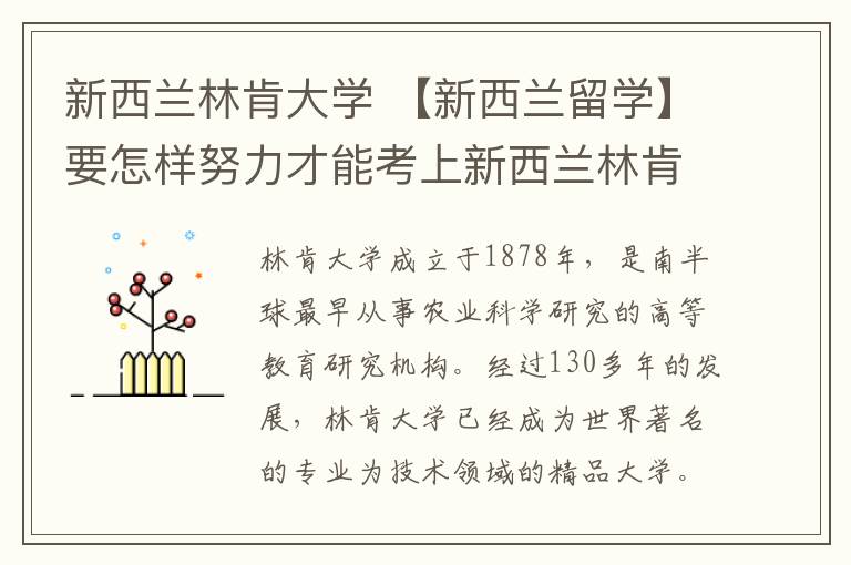 新西蘭林肯大學(xué) 【新西蘭留學(xué)】要怎樣努力才能考上新西蘭林肯大學(xué)？