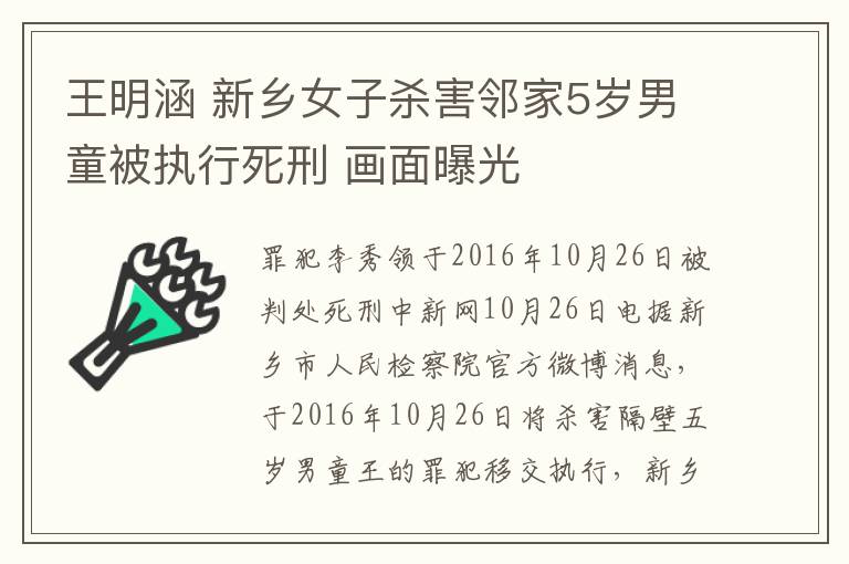 王明涵 新鄉(xiāng)女子殺害鄰家5歲男童被執(zhí)行死刑 畫(huà)面曝光