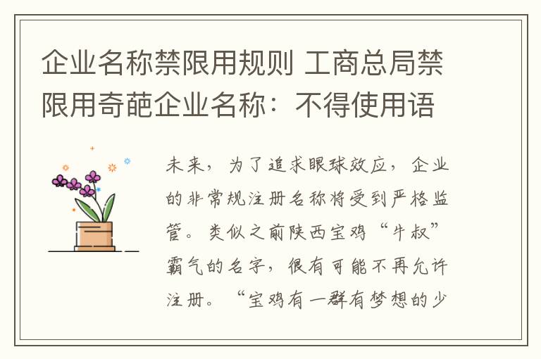 企業(yè)名稱禁限用規(guī)則 工商總局禁限用奇葩企業(yè)名稱：不得使用語句和段落